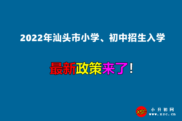 2022年汕头市小学、初中招生入学最新政策.jpg