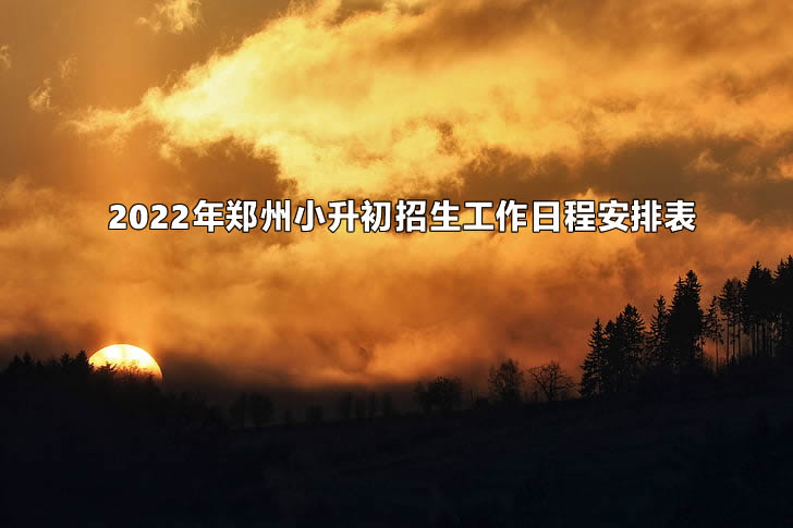 2022年郑州小升初招生工作日程安排表.jpg