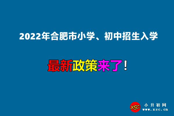 2022年合肥市小学、初中招生入学最新政策.jpg