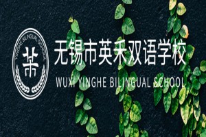 无锡市梁溪区英禾双语学校收费标准(学费)及学校简介