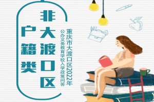 2022年大渡口区流动人口随迁子女积分如何计算？