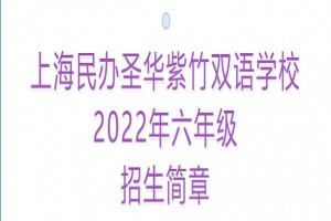 2022年上海民办圣华紫竹双语学校小升初招生简章(附收费标准)