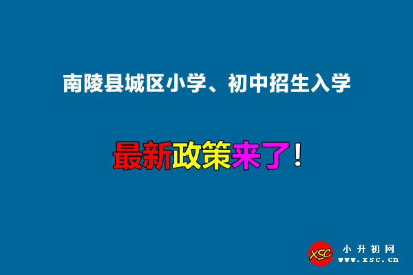 2022年南陵县城区小学、初中招生入学最新政策.jpg