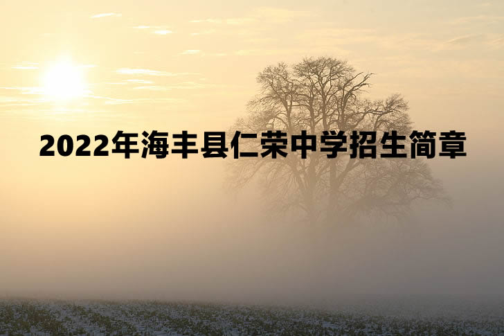 2022年海丰县仁荣中学招生简章.jpg