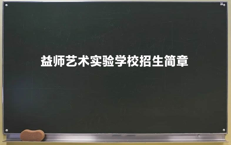 益师艺术实验学校招生简章.jpg