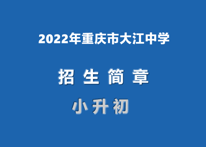 2022年重庆市大江中学小升初招生简章.jpg