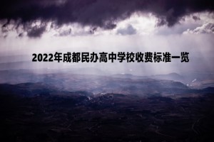 2022年成都民办高中学校收费标准一览(学费+住宿费)