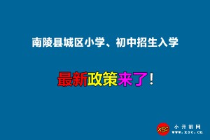 2022年南陵县城区小学、初中招生入学最新政策