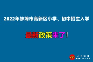 2022年蚌埠市高新区小学、初中招生入学最新政策