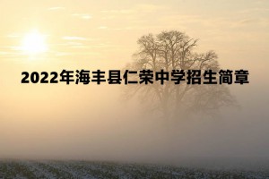 2022年海丰县仁荣中学招生简章及收费标准(初中、高中)