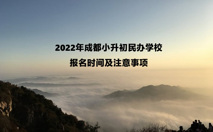 2022年成都小升初民办学校报名时间及注意事项.jpg