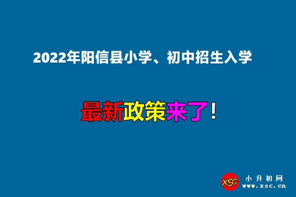 2022年阳信县小学、初中招生入学最新政策.jpg