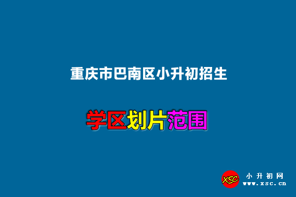 2022年重庆市巴南区小升初招生划片范围一览.jpg