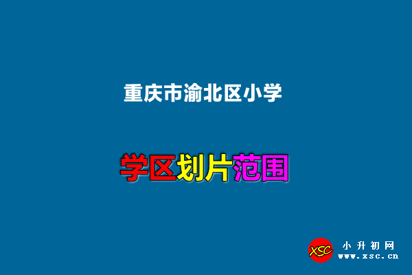 2022年重庆市渝北区小学招生划片范围一览.jpg