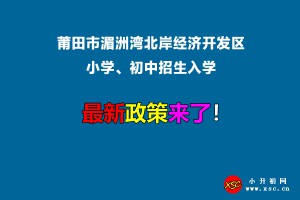 2022年莆田市湄洲湾北岸经济开发区小学、初中招生入学最新政策