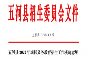 2022年五河县小学、初中招生入学最新政策