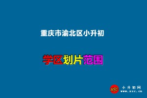 2022年重庆市渝北区小升初招生划片范围一览(初中学区划分)