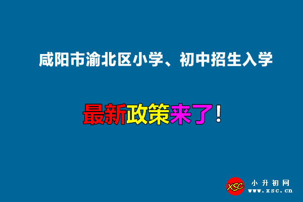 2022年咸阳市渝北区小学、初中招生入学最新政策.jpg