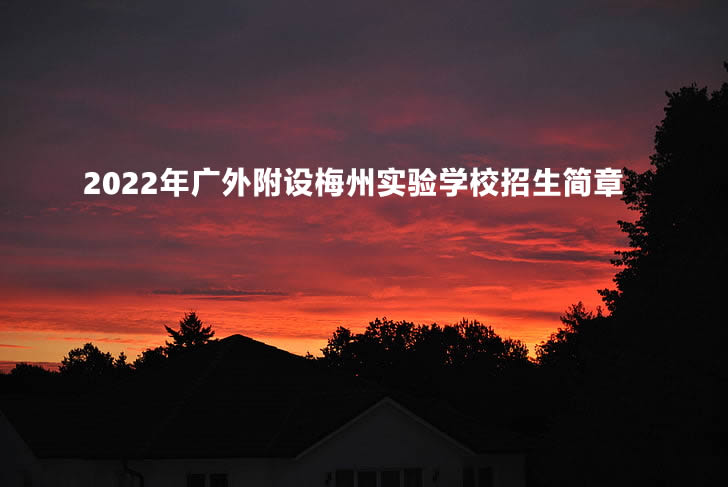 2022年广外附设梅州实验学校招生简章.jpg