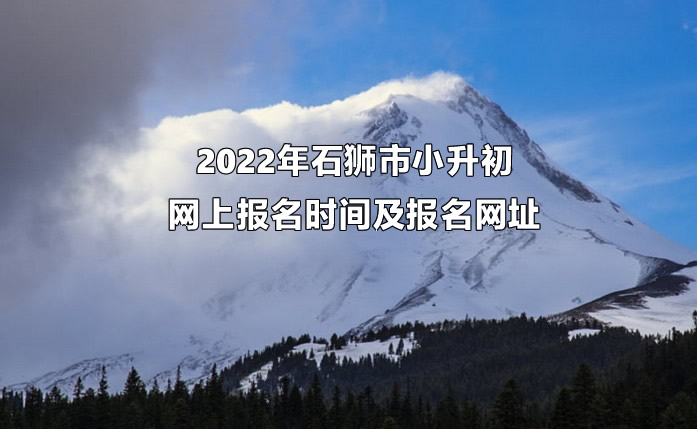 2022年石狮市小升初网上报名时间及报名网址.jpg