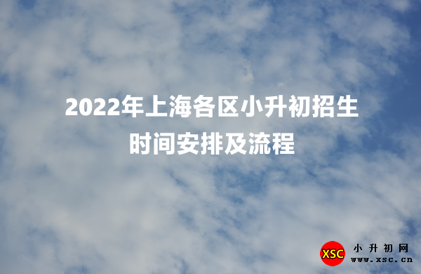 2022年上海各区小升初招生时间安排及流程一览.jpg