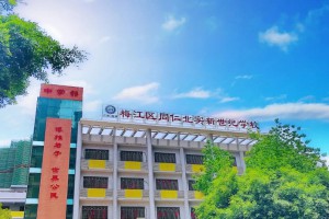 2022年梅江区同仁北实新世纪学校招生简章及收费标准(小学、初中)