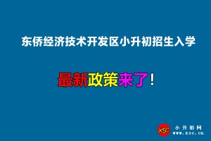 2022年东侨经济技术开发区小升初招生入学最新政策