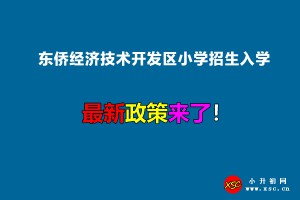 2022年东侨经济技术开发区小学招生入学最新政策