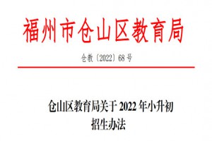 2022年福州市仓山区小升初招生入学最新政策