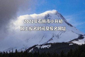 2022年石狮市小升初网上报名时间及报名网址