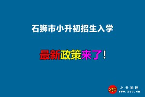 2022年石狮市小升初招生入学最新政策