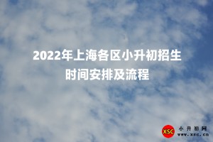 2022年上海各区小升初招生时间安排及流程一览