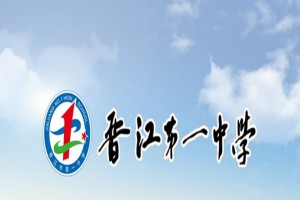 2022年晋江市第一中学小升初招生简章