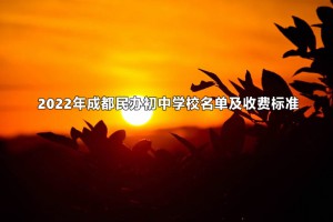 2022年成都民办初中学校名单及收费标准(学费+住宿费)