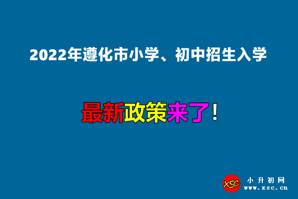 2022年遵化市小学、初中招生入学最新政策.jpg