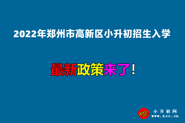 2022年郑州市高新区小升初招生入学最新政策.jpg