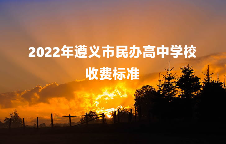 2022年遵义市民办高中学校收费标准.jpg