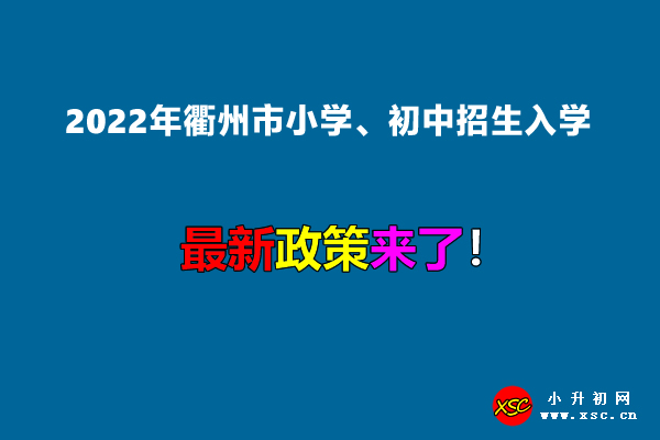 2022年衢州市小学、初中招生入学最新政策.jpg