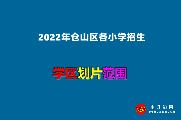 2022年仓山区各小学招生划片范围一览.jpg