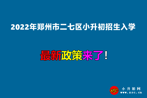 2022年郑州市二七区小升初招生入学最新政策.jpg