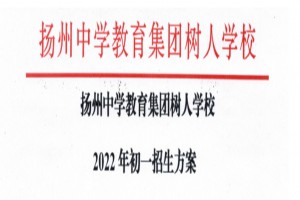 2022年扬州树人学校小升初招生简章(附收费标准)