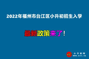 2022年福州市台江区小升初招生入学最新政策