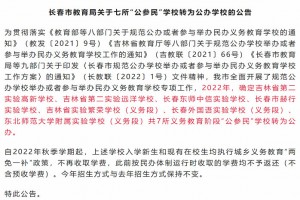 2022年长春“公参民”学校转为公办学校名单一览