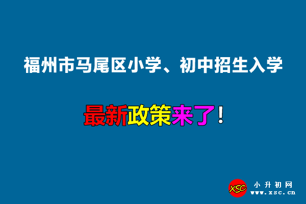 2022年福州市马尾区小学、初中招生入学最新政策.jpg