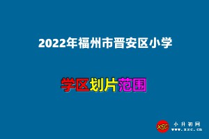 2022年福州市晋安区小学招生划片范围一览