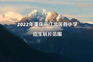 2022年重庆市江北区各小学招生划片范围一览