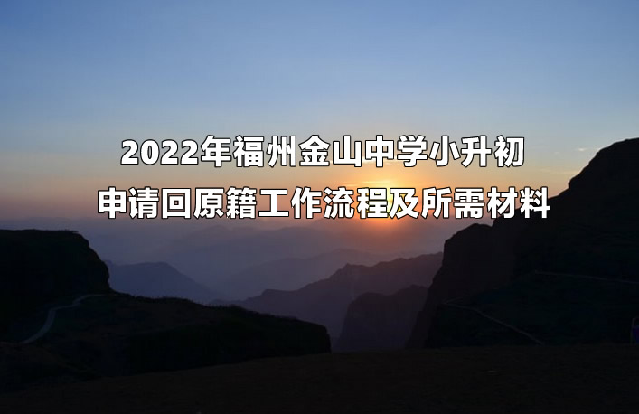 2022年福州金山中学小升初申请回原籍工作流程及所需材料.jpg