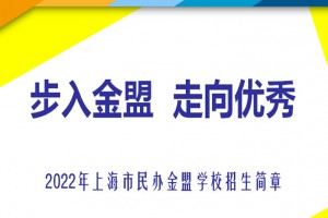 2022年上海市民办金盟学校招生简章及收费标准(小学、初中)