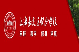 2022年上海嘉定区民办华盛怀少学校招生简章及收费标准(小学、初中)