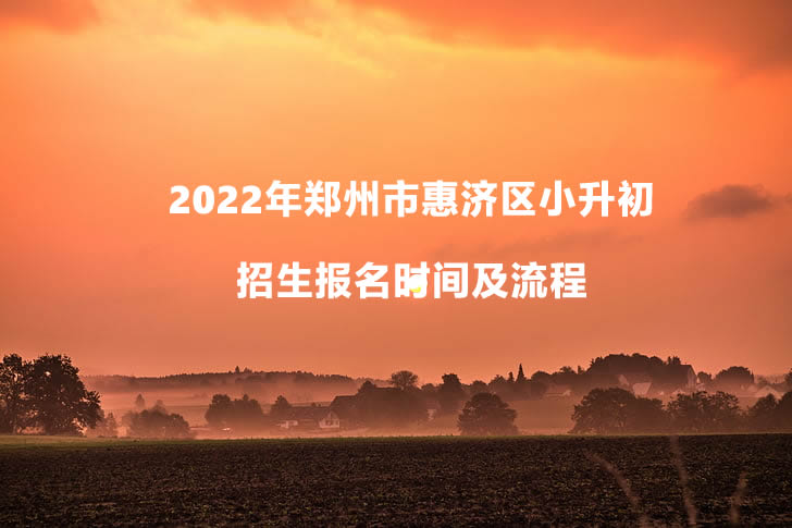 2022年郑州市惠济区小升初招生报名时间及流程.jpg